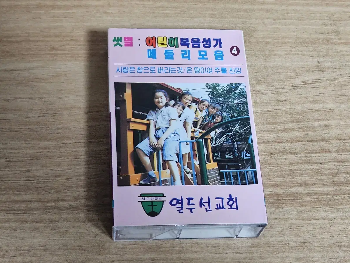 어린이복음성가 메들리모음4 (Tape)